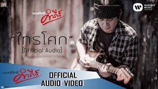 พงษ์สิทธิ์ คำภีร์ - ไทรโศก【Official Audio】