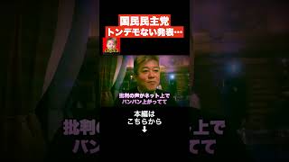 ※限界なので全て話します… 次期総理候補のトンデモない発表にブチギレ!?  このままだと日本終わるぞ…【ホリエモン 国民民主 玉木雄一郎 政策 立憲 民主党 切り抜き 】