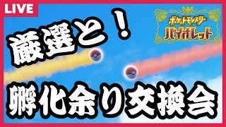 【ポケモンsv】孵化余り交換＆対戦用の育成！