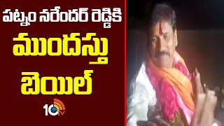 High Court Grants Bail To Patnam Narender Reddy | పట్నం నరేందర్ రెడ్డికి ముందస్తు బెయిల్ | 10TV News