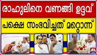 രാഹുലിനെ വണങ്ങി ഉദ്ദവ്  പക്ഷെ സംഭവിച്ചത് മറ്റൊന്ന്