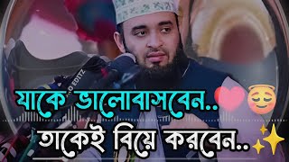 যাকে ভালোবাসবেন তাকেই বিয়ে করবেন | Mizanur Rahman Azhari waz.