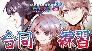 【マリオカート8DX】にじさんと長尾とVΔLZマリカ合同練習【甲斐田晴/弦月藤士郎/長尾景/にじさんじ】