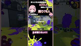 【スプラトゥーン3】チャンネル登録よろしくね！ #女性実況 #スプラトゥーン3 #splatoon3 #スプラ3