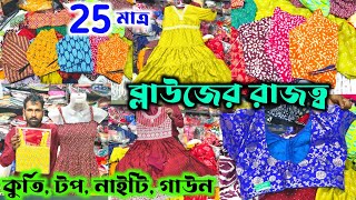 🌟মাত্র 25 টাকায় ব্লাউজের খাজানা 🔥 Blouse Wholesale Market Kolkata | Kurti, Nighty, Gown, Tops 💥