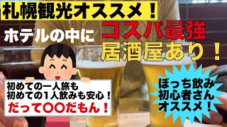 [札幌観光オススメ][ぼっちはしご酒]こんなお店なら初めてのぼっち飲みも安心だし、観光に来て飲むのもオススメ！