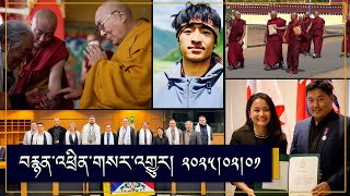 ཨེ་ཤེ་ཡ་རང་དབང་རླུང་འཕྲིན་ཁང་གི་བརྙན་འཕྲིན། ༢༠༢༥།༠༢།༠༡ RFA Tibetan TV Program- February 1, 2025