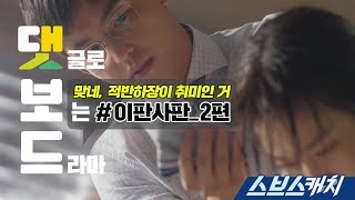 댓글로 보는 이판사판 2편 《이판사판 / 댓보드 / 스브스캐치》