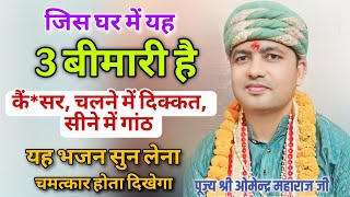 जिस घर में यह तीन बीमारी है वहां यह भजन सुन लेना मनौना धाम का | Baba Shyam Manona Dham Mandir Bhajan