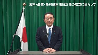 「食料・農業・農村基本法改正法の成立に当たって」（農林水産大臣談話）