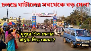 ঘাটাল শিশু মেলার জনপ্রিয়তার জন্য , দুপুর থেকেই মানুষের ভিড় ঘাটালের রাস্তায় ও ট্রাফিক জাম |