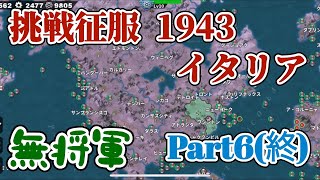 世界の覇者4 挑戦征服1943 イタリア 課金要素なし 無将軍 Part6