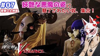 【真女神転生5 Vengeance 実況】ナアマ専用スキルがいろんな意味で目が離せない！【復讐の女神篇HARD】