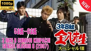 【 学校 】3年B組金八先生 第8シリーズ ❤️‍ 🅷🅾🆃❤️‍ 3 nen B gumi Kinpachi Sensei Season 8  (2007) 5~6 🔥‍🔥‍🔥 FULL HD 🎥🎥