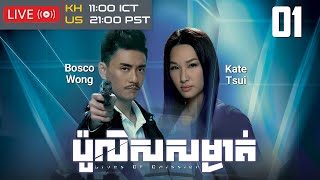 TVB Drama | Lives of Omission | Police Somngat 01/30 | Michael Tse | Bosco Wong | #TVBCambodiaDrama