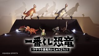 2021年7月3日より順次発売予定【一番くじ恐竜 ワクワク恐竜だいしゅうごう!!】イメージムービー