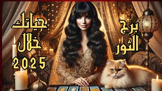 🛎️الثور♉️ توقعات 2️⃣0️⃣2️⃣5️⃣  شهرية بالتفصيل✨عام العثور على الحب💖تغييرات كبرى🔮ونجاحات مهنية 🌟