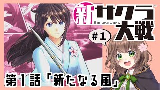 【新サクラ大戦 女性実況】#1  第１話「新たなる風」【初見/PS4】