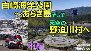 白崎海洋公園～あらぎ島そして天空の野迫川村へ 中編 YAMAHA NMAX125