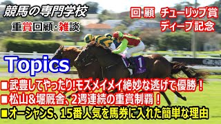 【チューリップ賞2023 弥生賞ディープ記念2023】回顧･雑談 オーシャンS 15番人気を馬券に入れた簡単な理由