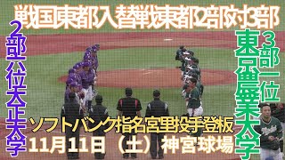 11月11日（土）東都大学野球入替戦　大正大学対東京農業大学　4回表裏～6回表裏の攻防　神宮球場