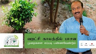 வறட்சி காலத்தில் பாசன முறைகளை எப்படி பண்ணவேண்டும் || How to irrigate during a drought