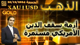 تحليل الذهب | أزمة سقف الدين الأمريكي مستمرة | الجمعة 20/12/2024