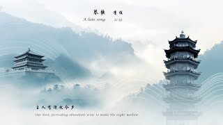 李颀《琴歌》A lute song 唐诗三百首 中国古诗词欣赏Chinese poetry 中英文朗读版Chinese and English recitation 许渊冲译