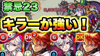 【ワルプルギス】キラーが強い！禁忌23でワルプルギス獣神化改使ってみた！【モンスト】