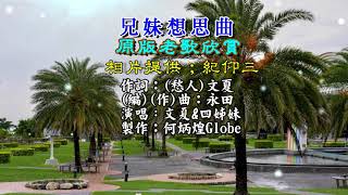 兄妹想思曲~附KTV歌詞~文夏\u0026四姊妹~原版老歌欣賞