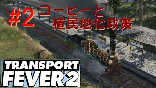 【キャンペーン実況】長さ80mの無駄路線【TransportFever2】#2