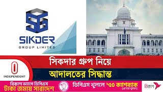 সিকদার গ্রুপের যেসব প্রতিষ্ঠান জব্দের নির্দেশ দিল আদালত | Sikder Group | Independent TV