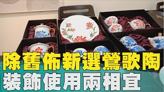 走春 陶瓷│迎新年除舊佈新免煩惱 添喜氣首選鶯歌陶