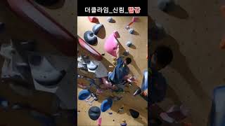 [더클라임_신림]빨강 문제풀이 #볼더링 #bouldering #클라이밍 #클라이밍입문 #climbing