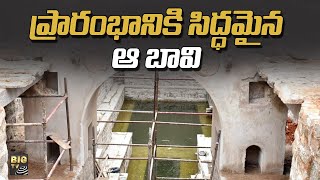 ప్రారంభానికి సిద్ధమైన ఆ బావి || Bansilalpet Step Well Ready for Inauguration | BIG TV