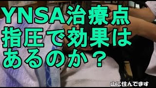 YNSA山元式新頭針療法において針を使わず指で治療点を刺激してみた。効果がでるのか試して感想を述べる