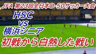 JFA 第23回全日本O-50サッカー大会 　HSCvs横浜シニア