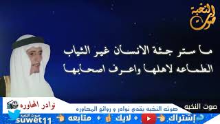 💥نادره    عبدالله المسعودي   وجار الله السواط    من محاورات برنامج الباديه