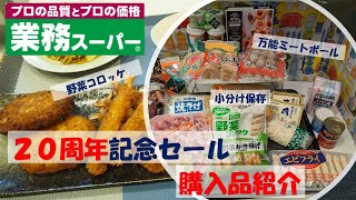 【業務スーパー】おすすめ冷凍食品購入品紹介【２０周年】