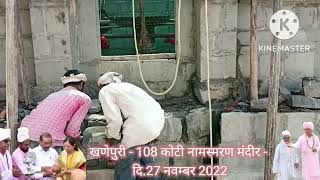 KHANEPURI | 108 कोटी नामस्मरण मंदिर | #MAHANT PRADNYASAGARBABA MAHANUBHAV #mahanubhav_panth