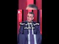 #وهبي: علاقتي سيئة مع #بنكيران