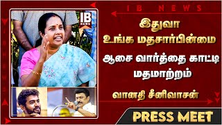 ஆசை வார்த்தை காட்டி மதமாற்றம் -வானதி சீனிவாசன்