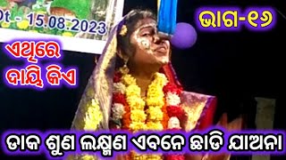 Daka Suna Laxman|Ramlila |Sambarabindha Balika Ramanataka|labakusa janma