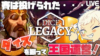 まさかの初見クリア【Dice Legacy】ダイスを振って運命と未開の地を切り拓け！ 新作リングワールドストラテジー！ #2【初見実況】難易度スタンダード