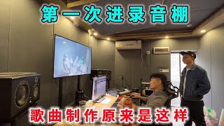 海哥第一次進錄音棚，歌曲錄製原來是這樣