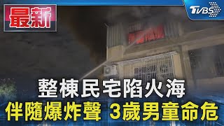 整棟民宅陷火海 伴隨爆炸聲 3歲男童命危｜TVBS新聞 @TVBSNEWS01