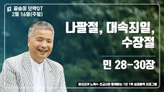 2025년 2월 16일 (주일), 꿀송이보약QT (민28-30장) #1년1독#365큐티#노록수선교사