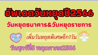 อัพเดต!!วันหยุดธนาคารวันหยุดทางราชการ2566ประกาศเพิ่มวันหยุดพิเศษ1วันวันที่5พฤษภาคม2566@applelovecats