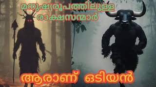 Who is Odiyan / odiyan Real incredible Story _ odiyan  #facts #story