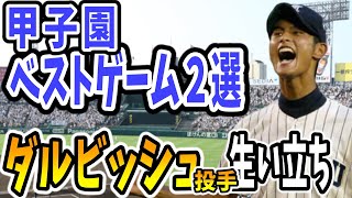 【ダルビッシュ有 高校時代】日本ハム\u0026カブスのエースの東北高校時代の千葉経大附と済美の試合が猛烈に感動【甲子園】